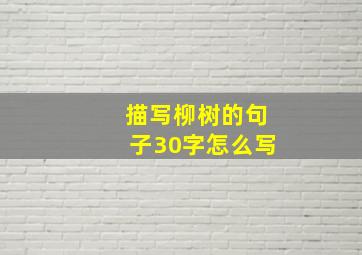 描写柳树的句子30字怎么写