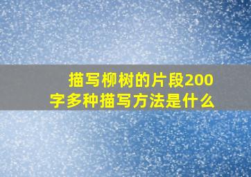 描写柳树的片段200字多种描写方法是什么