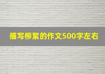 描写柳絮的作文500字左右