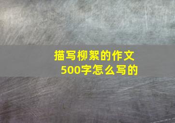 描写柳絮的作文500字怎么写的