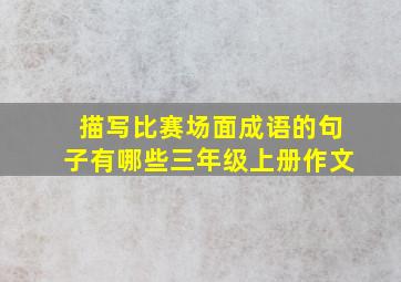 描写比赛场面成语的句子有哪些三年级上册作文