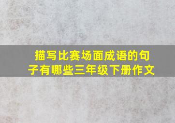 描写比赛场面成语的句子有哪些三年级下册作文