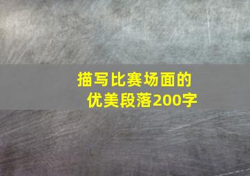 描写比赛场面的优美段落200字