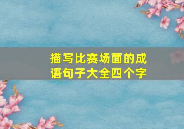 描写比赛场面的成语句子大全四个字