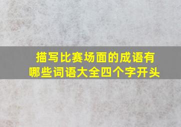 描写比赛场面的成语有哪些词语大全四个字开头