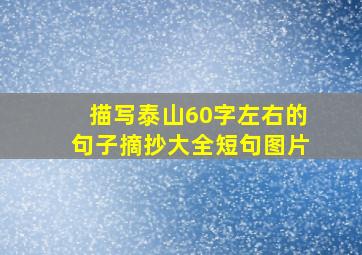 描写泰山60字左右的句子摘抄大全短句图片