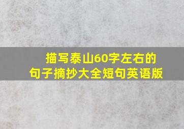 描写泰山60字左右的句子摘抄大全短句英语版