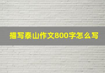 描写泰山作文800字怎么写