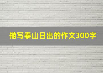 描写泰山日出的作文300字