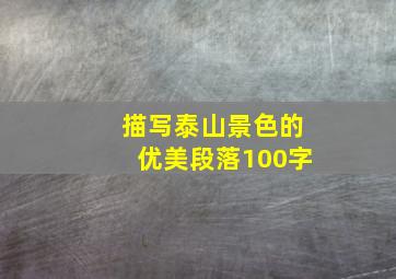 描写泰山景色的优美段落100字