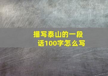 描写泰山的一段话100字怎么写