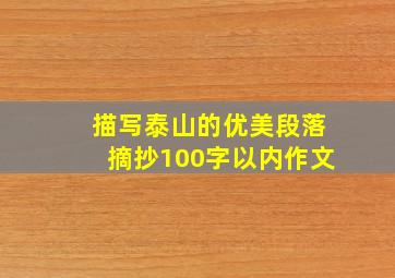 描写泰山的优美段落摘抄100字以内作文