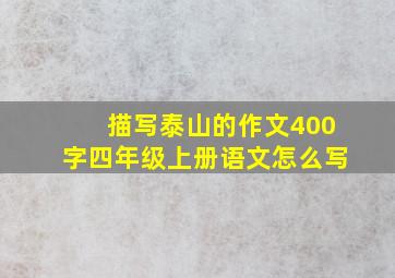 描写泰山的作文400字四年级上册语文怎么写