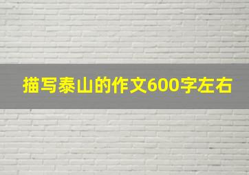 描写泰山的作文600字左右