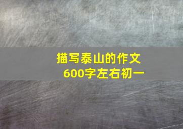 描写泰山的作文600字左右初一