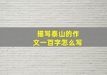 描写泰山的作文一百字怎么写