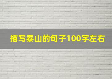 描写泰山的句子100字左右