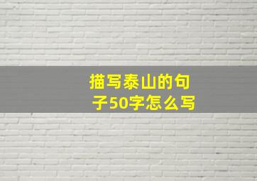 描写泰山的句子50字怎么写