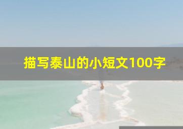 描写泰山的小短文100字