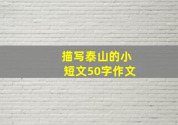 描写泰山的小短文50字作文