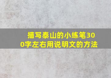 描写泰山的小练笔300字左右用说明文的方法