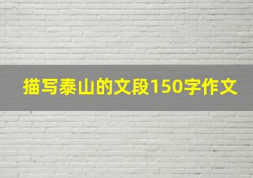 描写泰山的文段150字作文