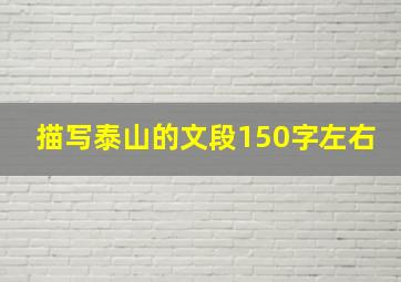 描写泰山的文段150字左右