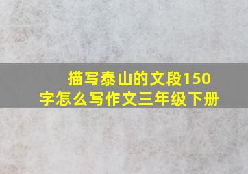 描写泰山的文段150字怎么写作文三年级下册