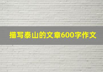 描写泰山的文章600字作文