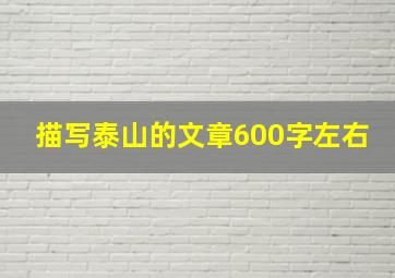 描写泰山的文章600字左右