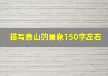 描写泰山的景象150字左右