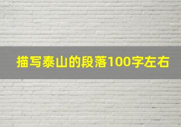 描写泰山的段落100字左右