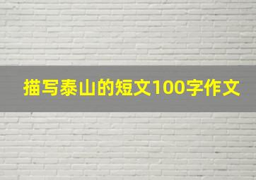 描写泰山的短文100字作文