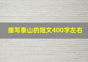 描写泰山的短文400字左右