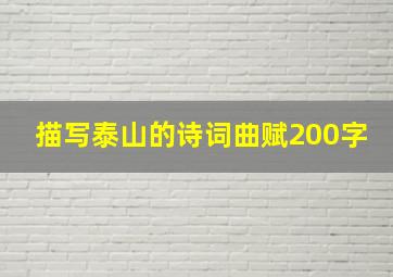 描写泰山的诗词曲赋200字