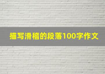 描写滑稽的段落100字作文