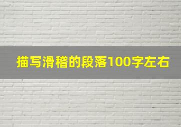 描写滑稽的段落100字左右