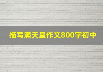 描写满天星作文800字初中