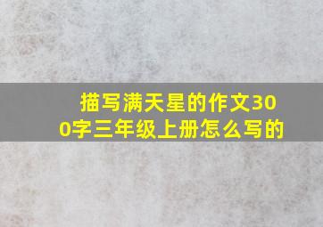 描写满天星的作文300字三年级上册怎么写的