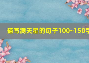 描写满天星的句子100~150字