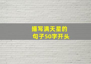 描写满天星的句子50字开头