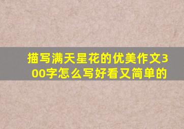 描写满天星花的优美作文300字怎么写好看又简单的