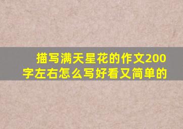 描写满天星花的作文200字左右怎么写好看又简单的