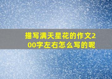 描写满天星花的作文200字左右怎么写的呢