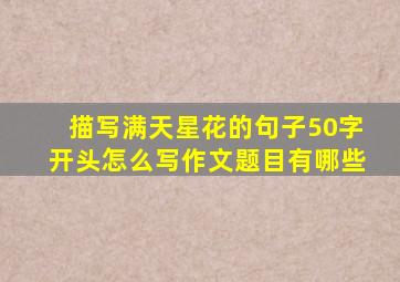 描写满天星花的句子50字开头怎么写作文题目有哪些