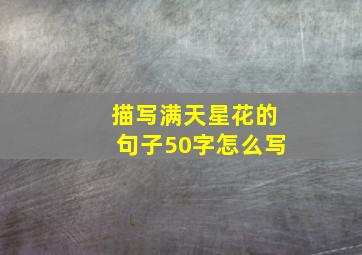 描写满天星花的句子50字怎么写