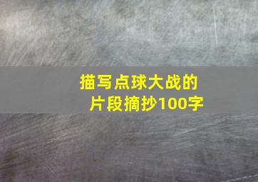 描写点球大战的片段摘抄100字