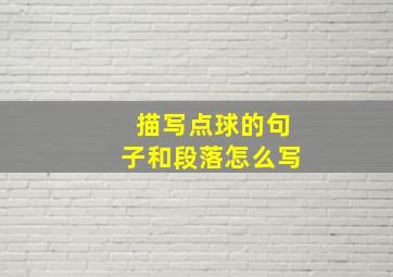 描写点球的句子和段落怎么写