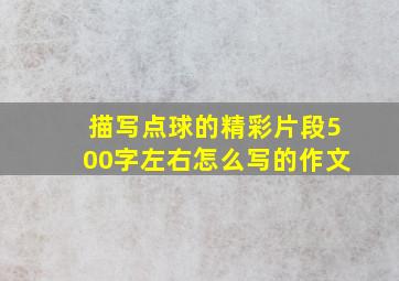 描写点球的精彩片段500字左右怎么写的作文