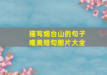 描写烟台山的句子唯美短句图片大全